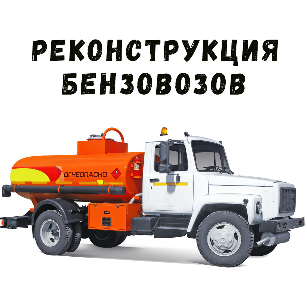 Переобладнання бензовозів